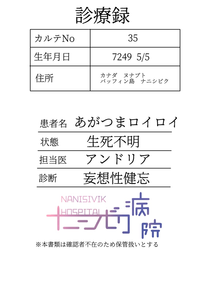 ナニシビク病院