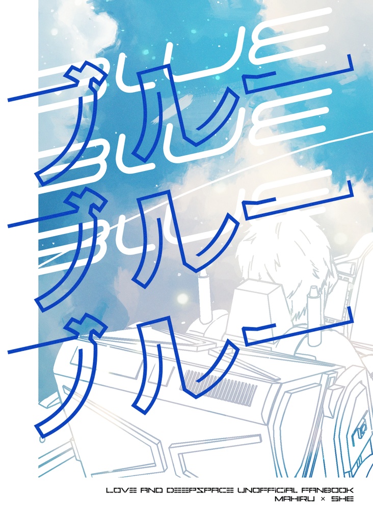 ブルー・ブルー・ブルー