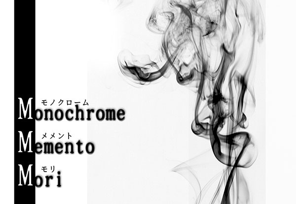 モノクロームメメントモリ