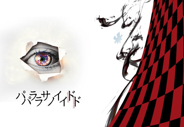 パラサイドパラノイド