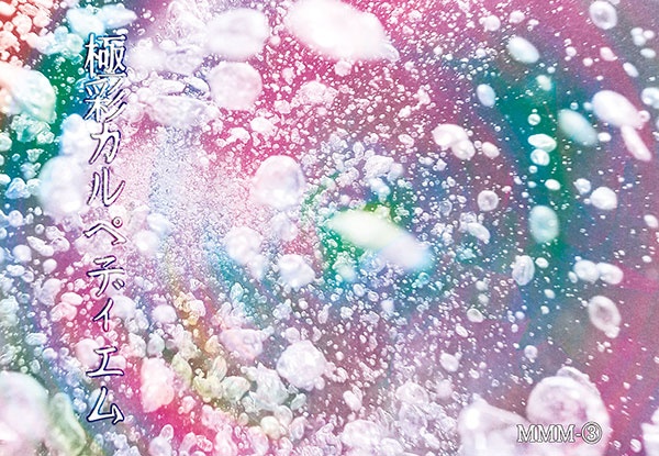 極彩カルペディエム