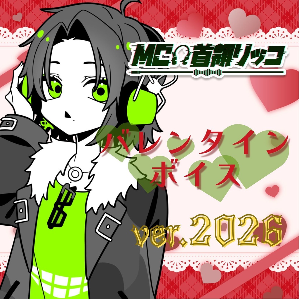 バレンタイン ボイス（ver.2026）