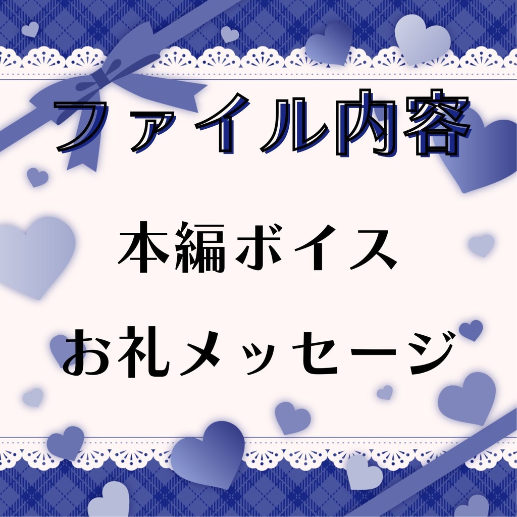 バレンタイン ボイス(ver.2026)