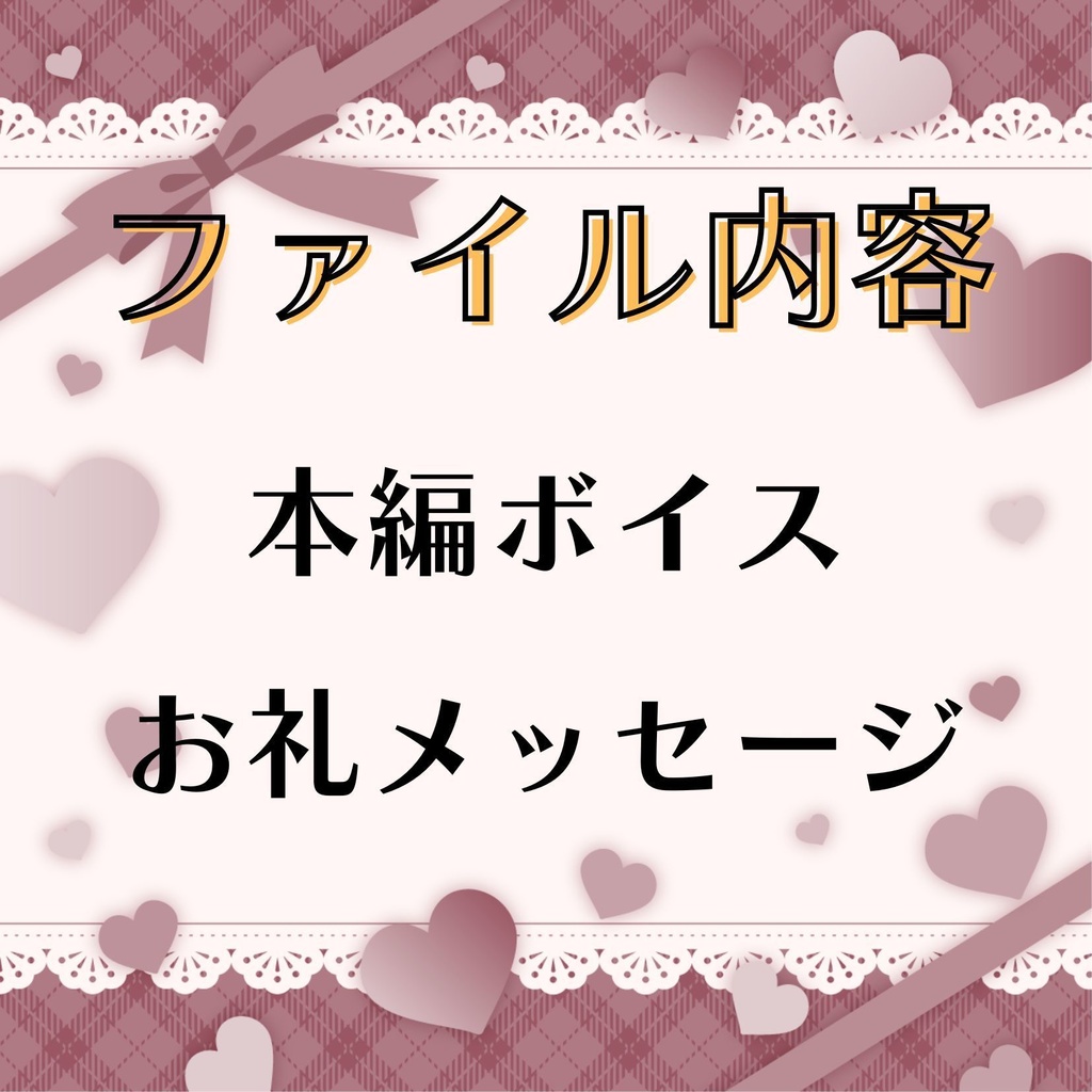 ホワイトデー ボイス(ver.2026)