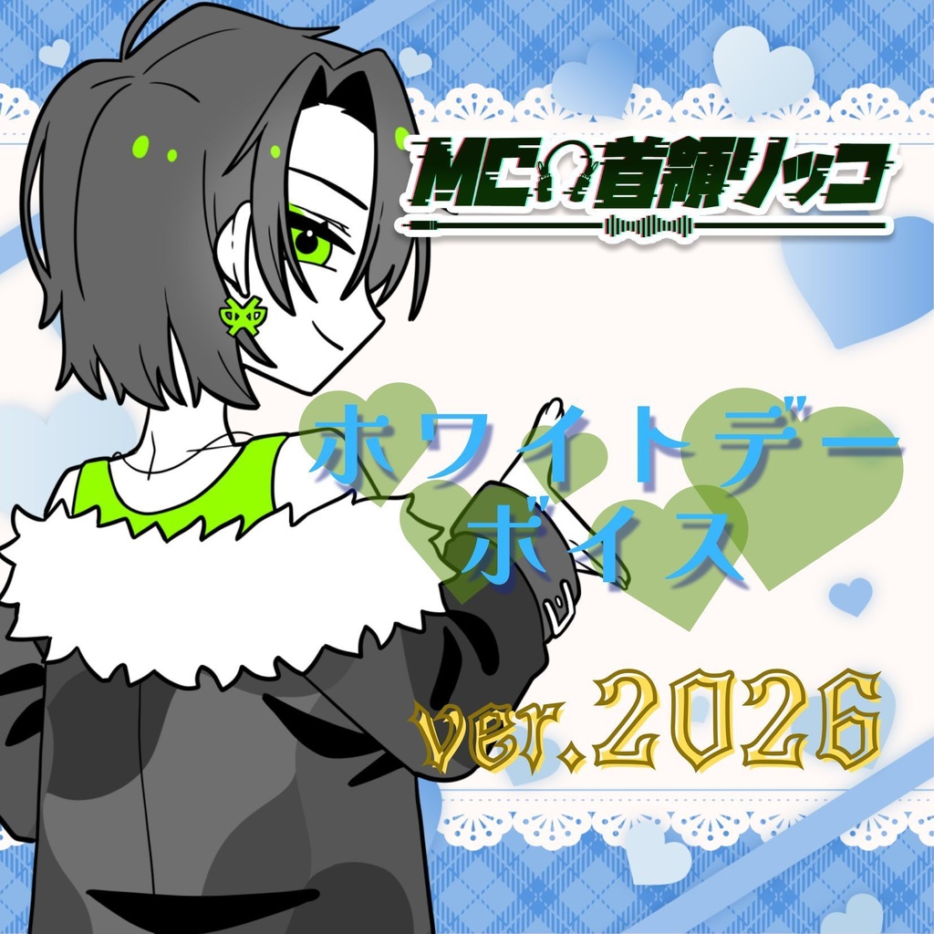 ホワイトデー ボイス（ver.2026）