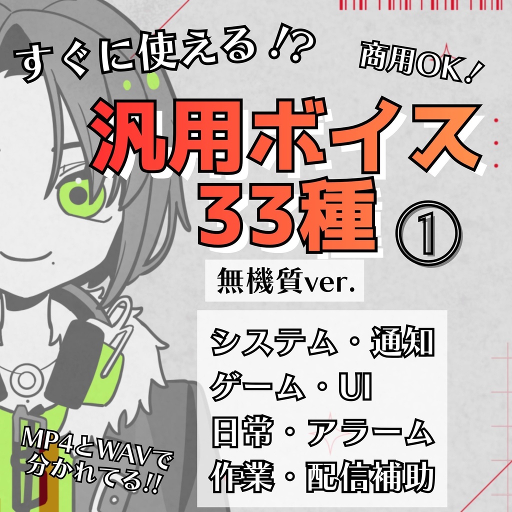 【商用OK】汎用ボイス① 33種