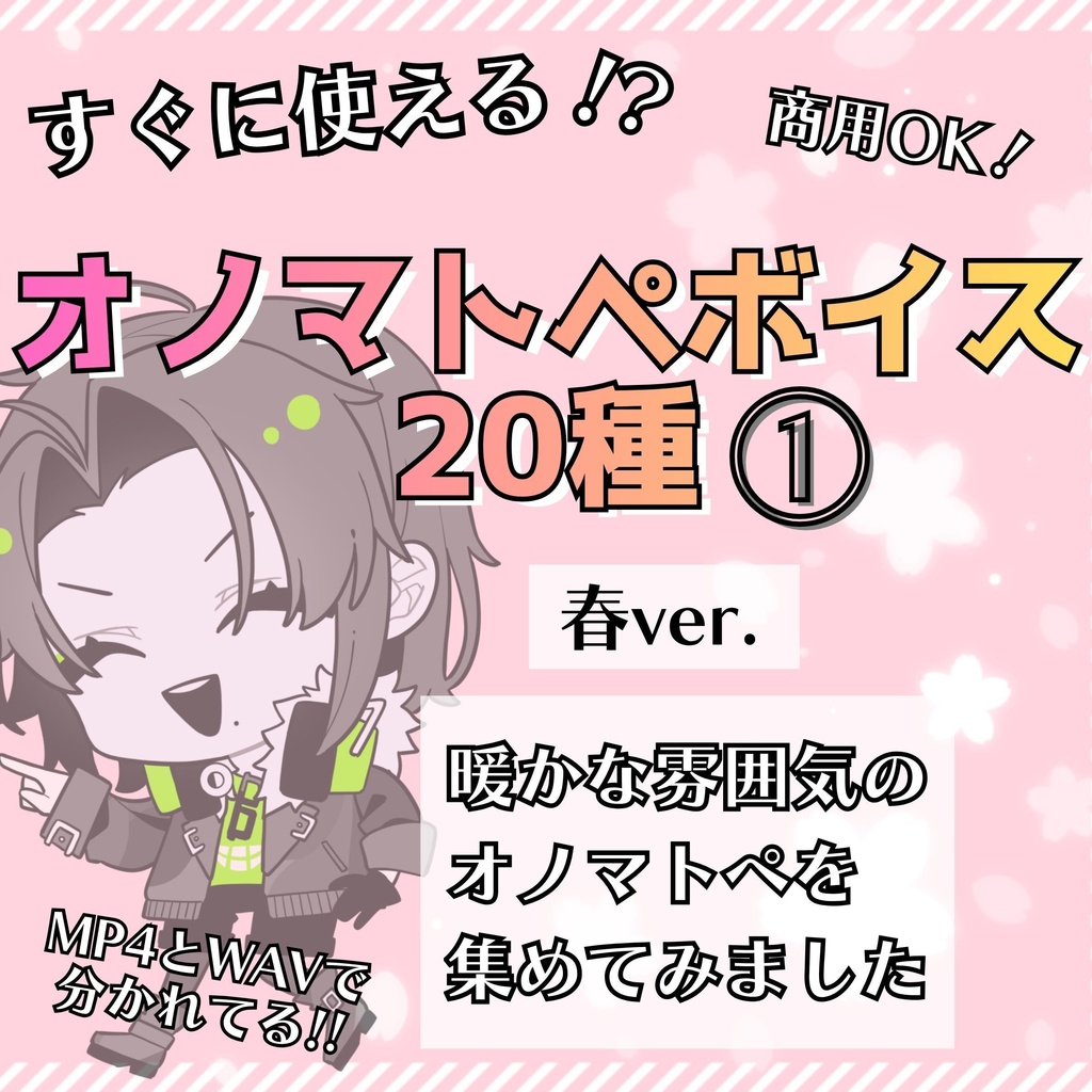 【商用OK】春のオノマトペ20種