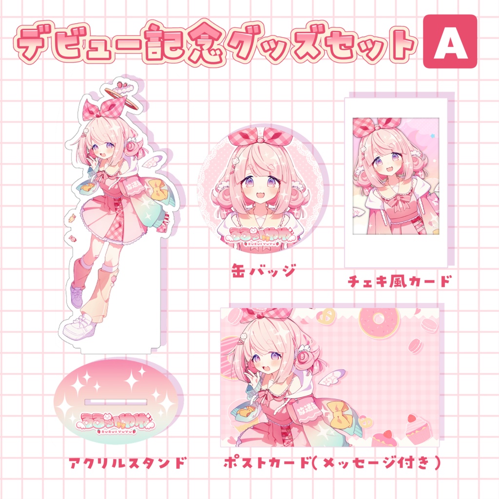 【3月15日(土)20時販売開始】るるいゆゆデビュー記念グッズセット【A】