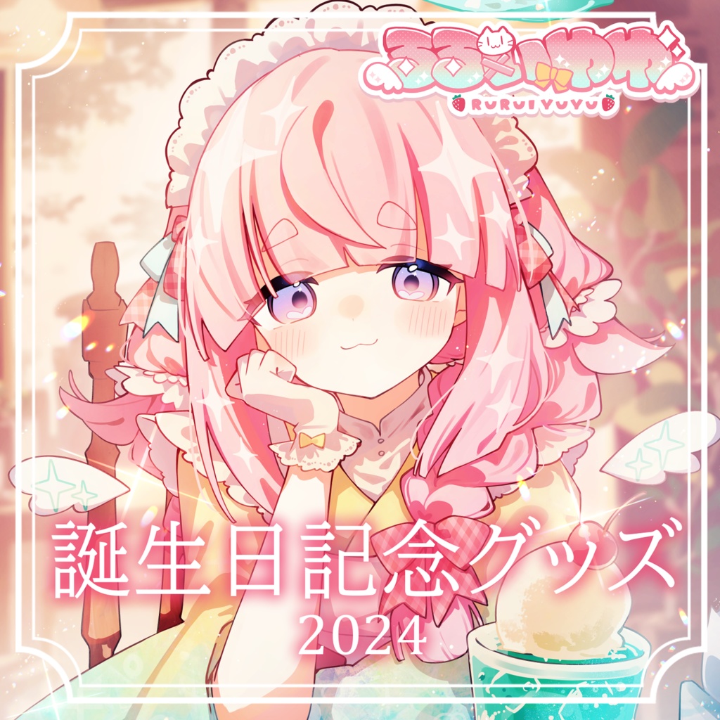 【受注生産受付中！】るるいゆゆ誕生日記念グッズ2025