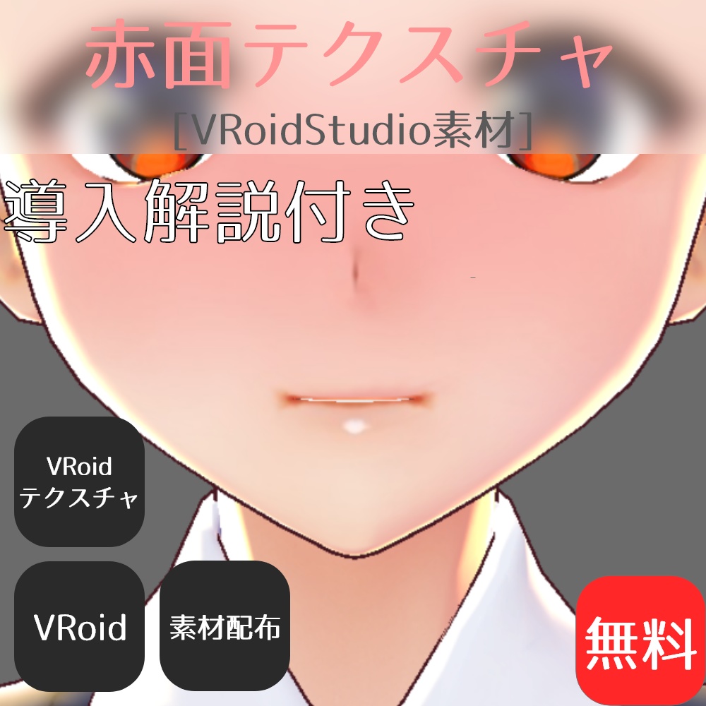 VRoidStudio素材]赤面テクスチャ - 干し梅こーぼー - BOOTH