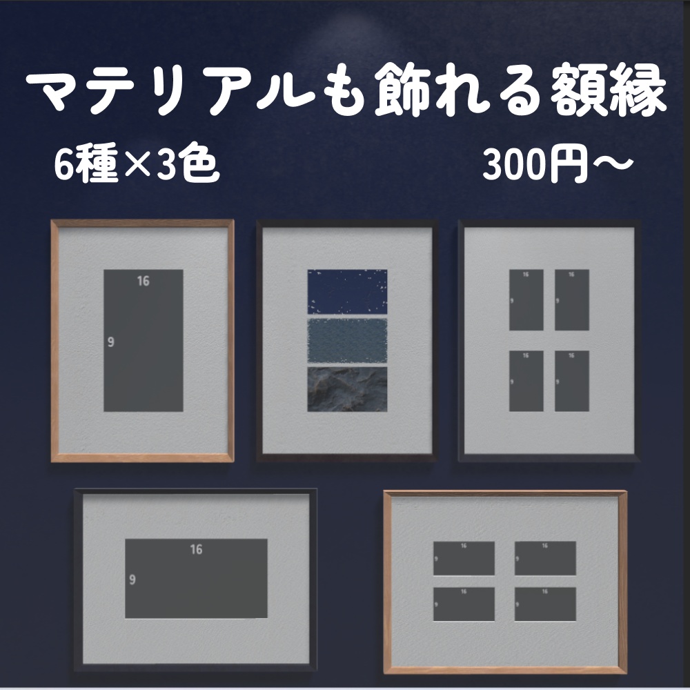 【VRChat想定】マテリアルも飾れる額縁【導入解説書付き】