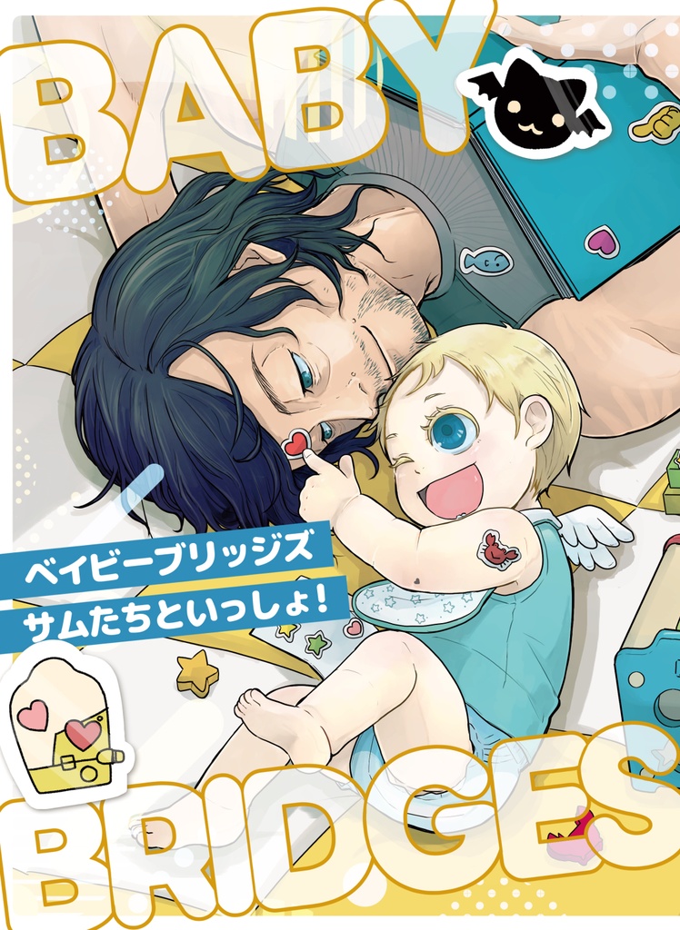  ベイビーブリッジス サムたちといっしょ！