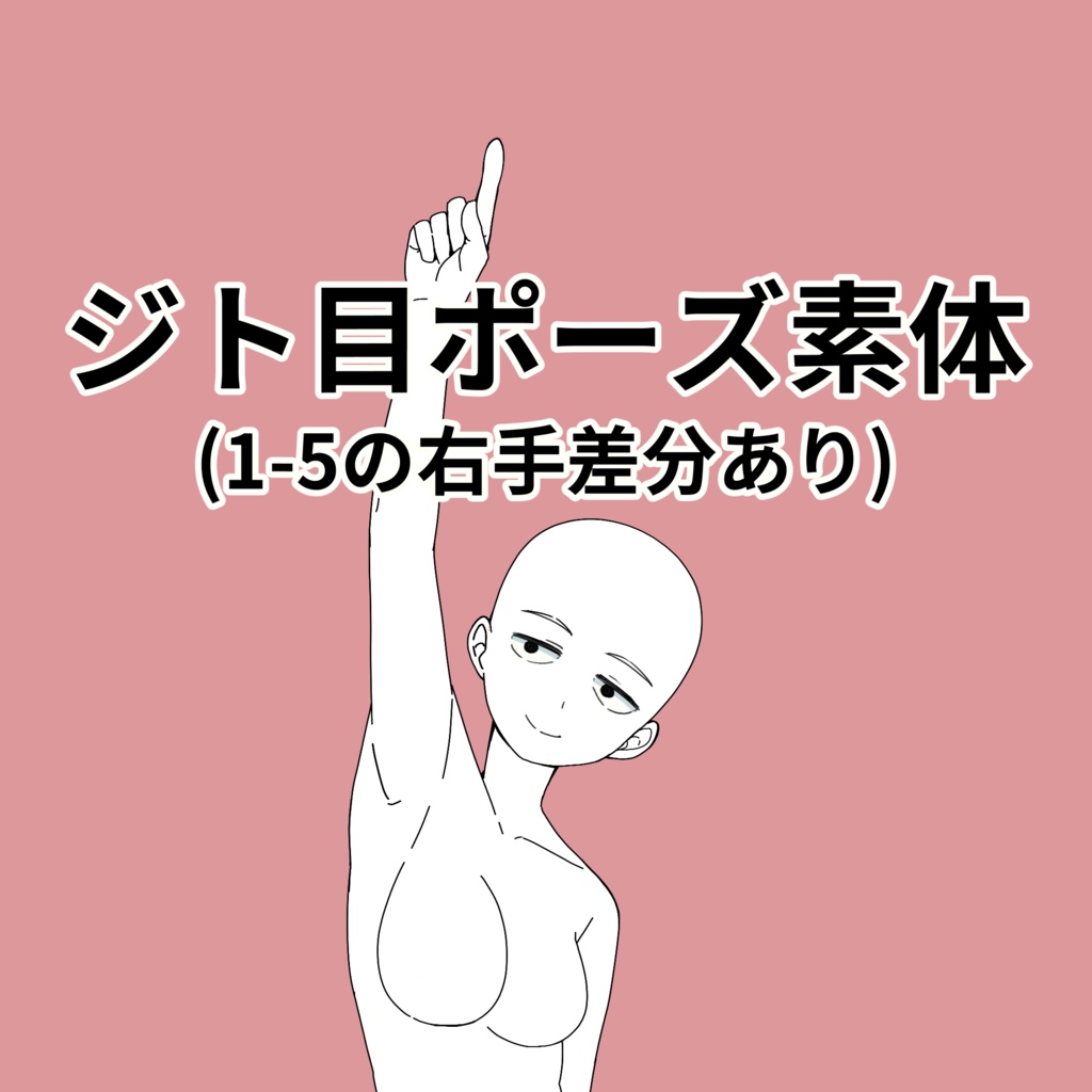 【ダウンロード】ジト目素体データ