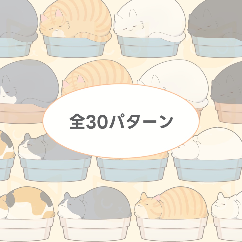 植木鉢に座る猫のセット(全30セット)