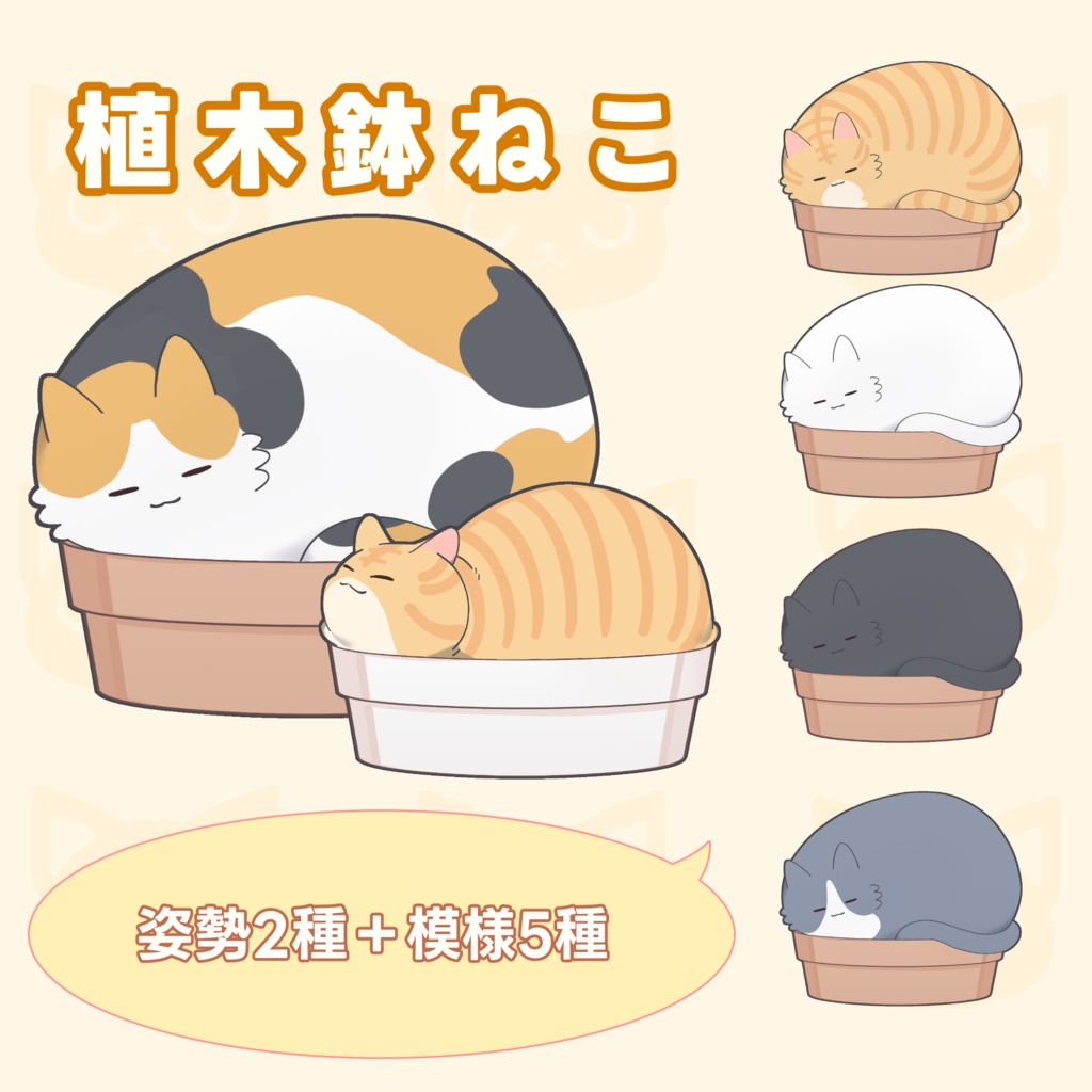 植木鉢に座る猫のセット(全30セット)
