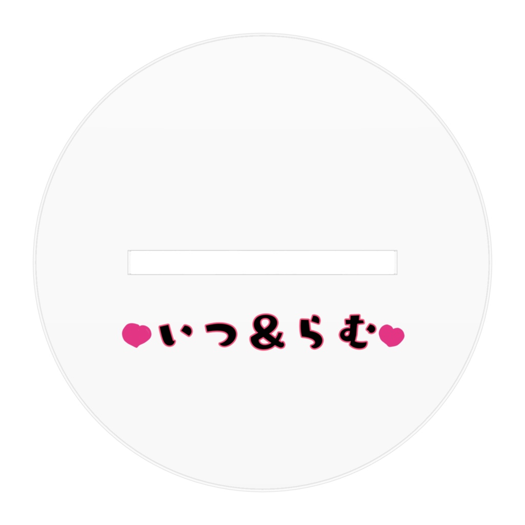 いつらむアクリルスタンド