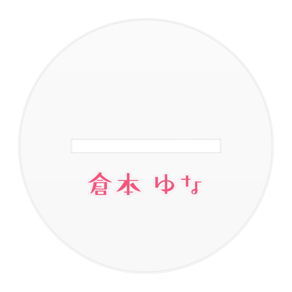 片思いはさせませんアクリルスタンド