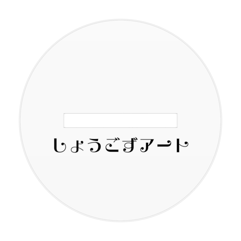 しょうごずあーと花魁