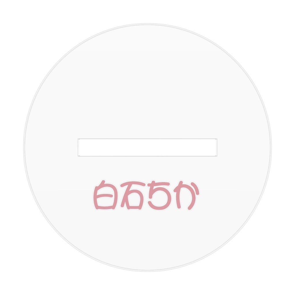 白石ちかアクリルスタンド7cm