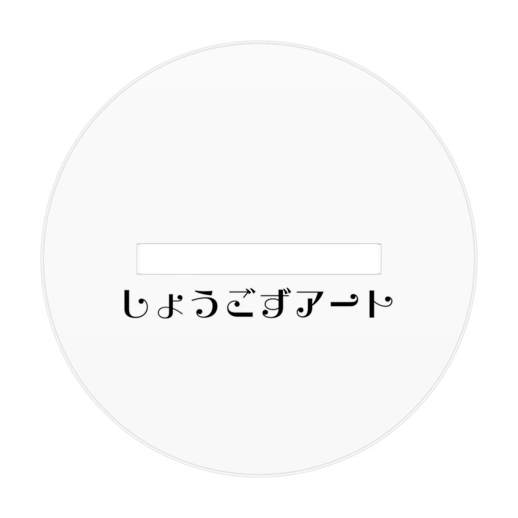 しょうごずあーと花魁アクスタ
