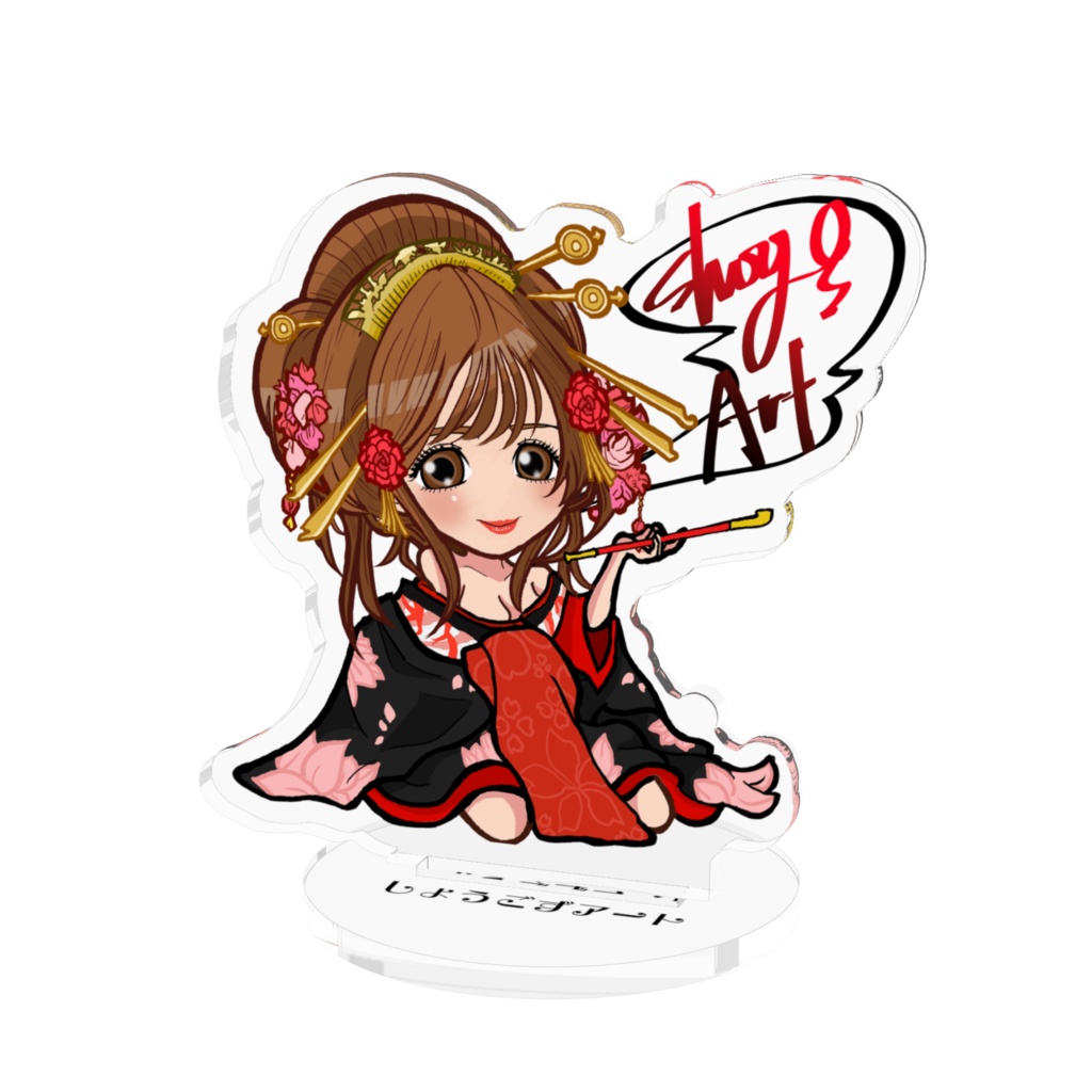 しょうごずあーと花魁アクスタ