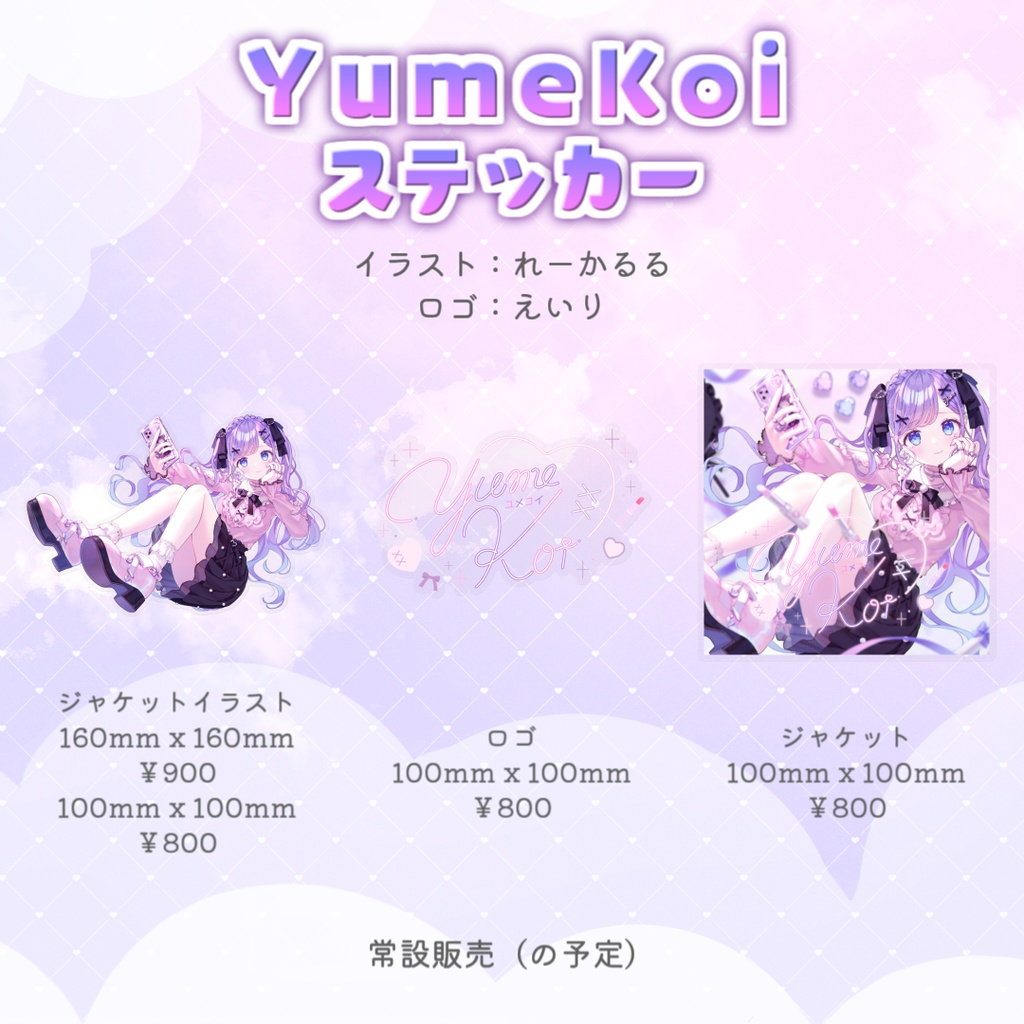 「YumeKoi/夢理メリィ」ステッカー