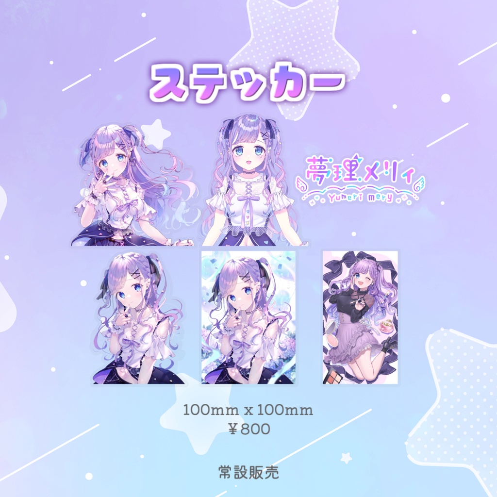 ステッカー/夢理メリィ