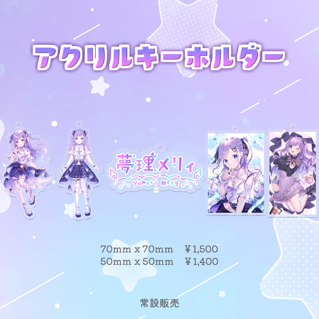アクリルキーホルダー/夢理メリィ