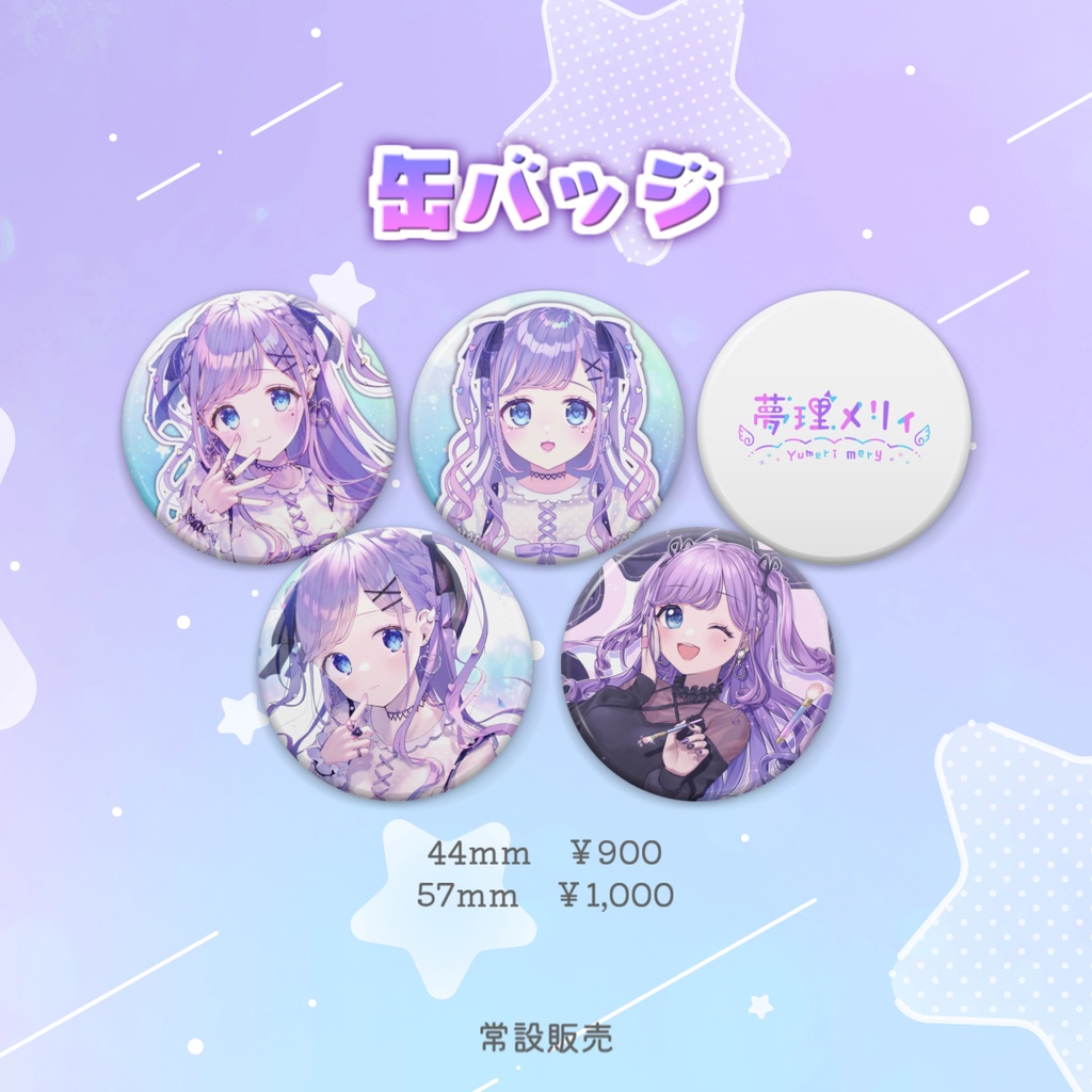 缶バッジ/夢理メリィ