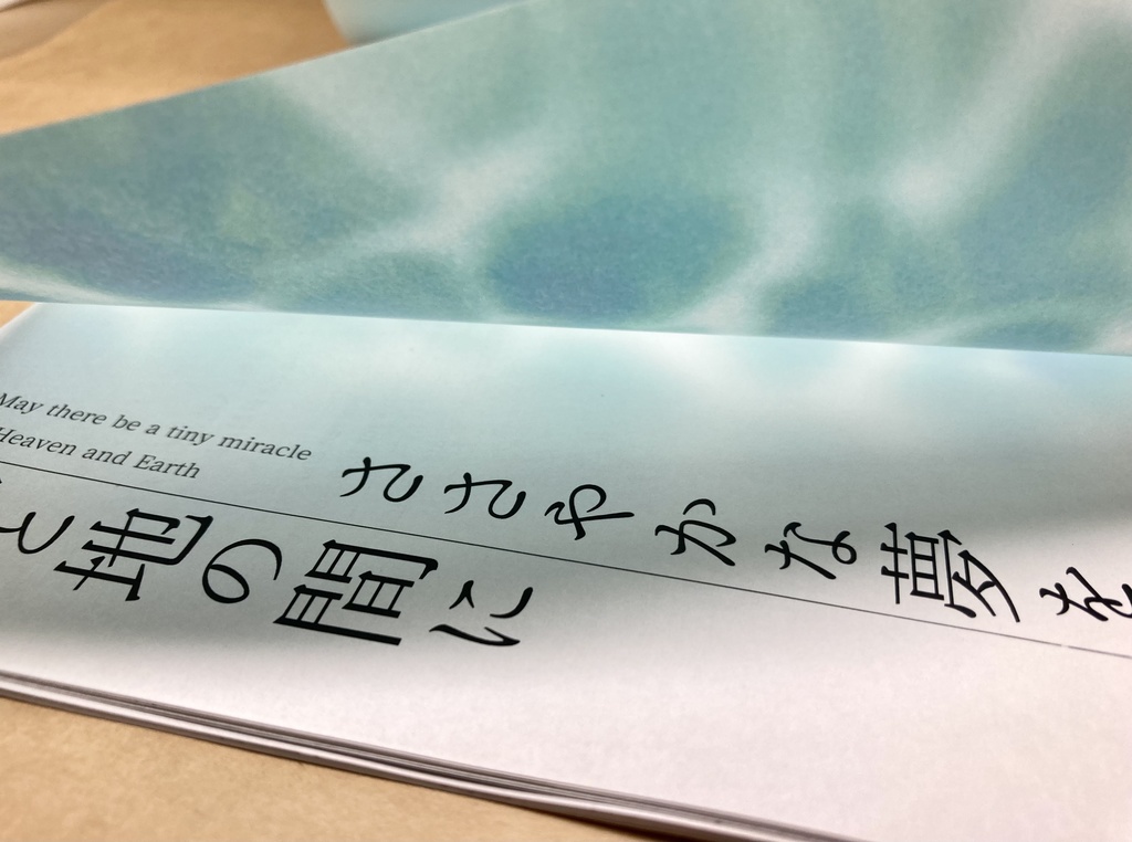 天と地の間にささやかな夢を