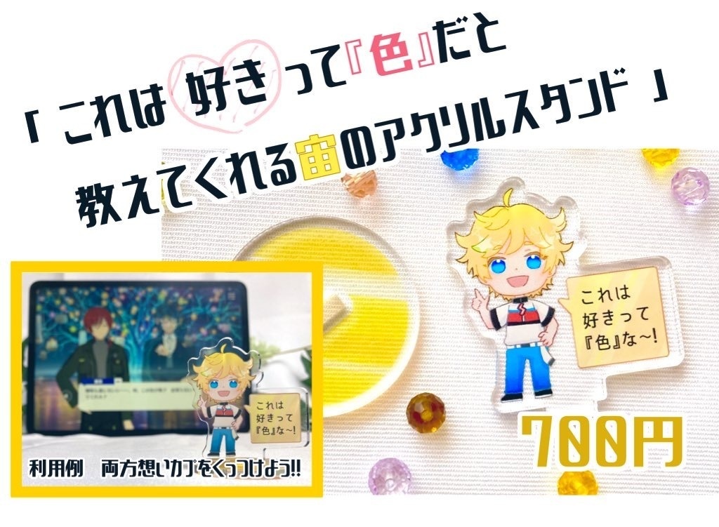 これは好きって『色』だと教えてくれる宙のアクスタ