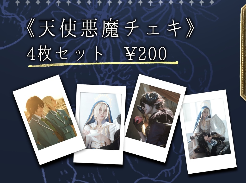 天使と悪魔チェキ4枚セット