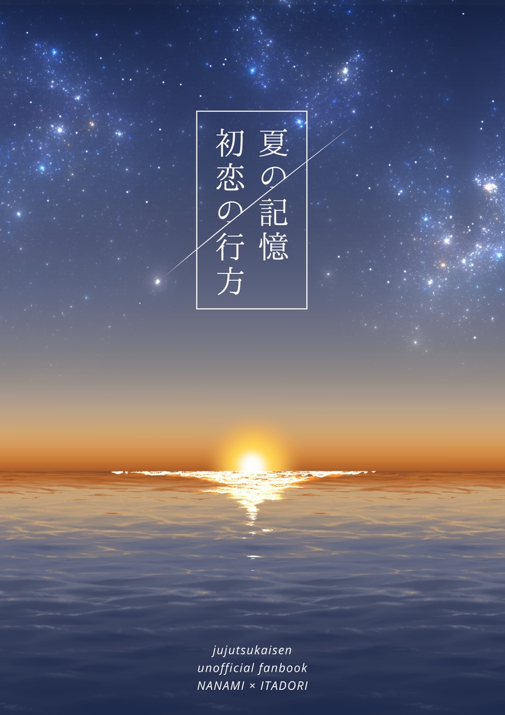 夏の記憶　初恋の行方