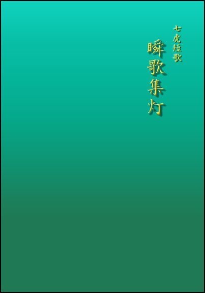 七虎短歌　瞬歌集灯