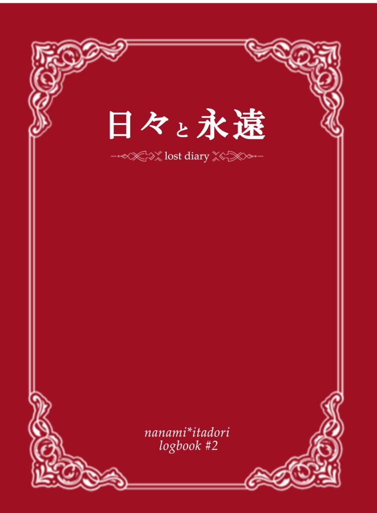 日々と永遠