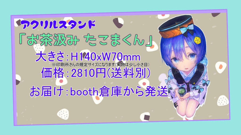 砂鉦たこま 1周年記念グッズ アクリルスタンド「お茶汲みたこまくん」