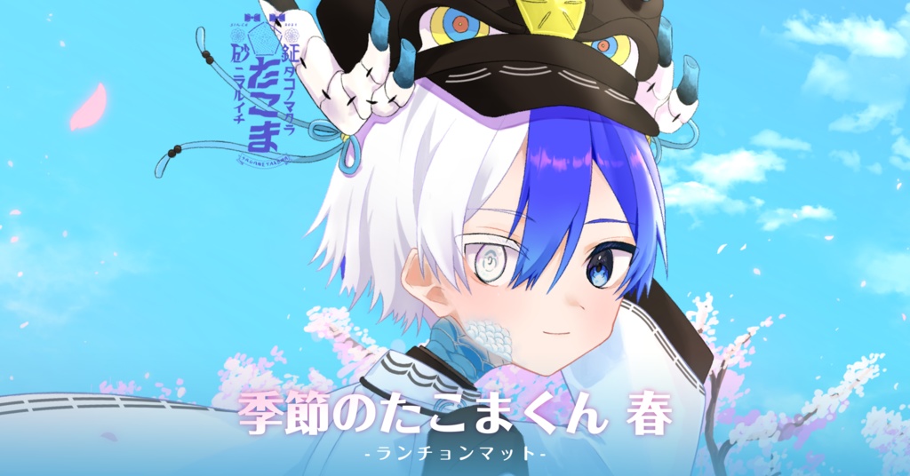 季節のたこまくん-春「ランチョンマット」