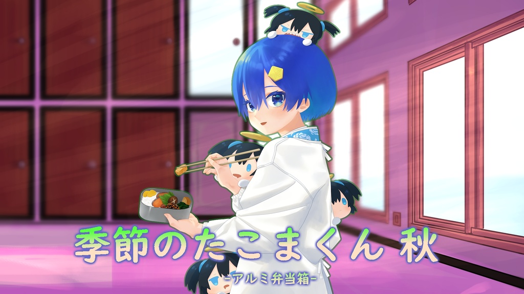 季節のたこまくん―秋「アルミ弁当箱」
