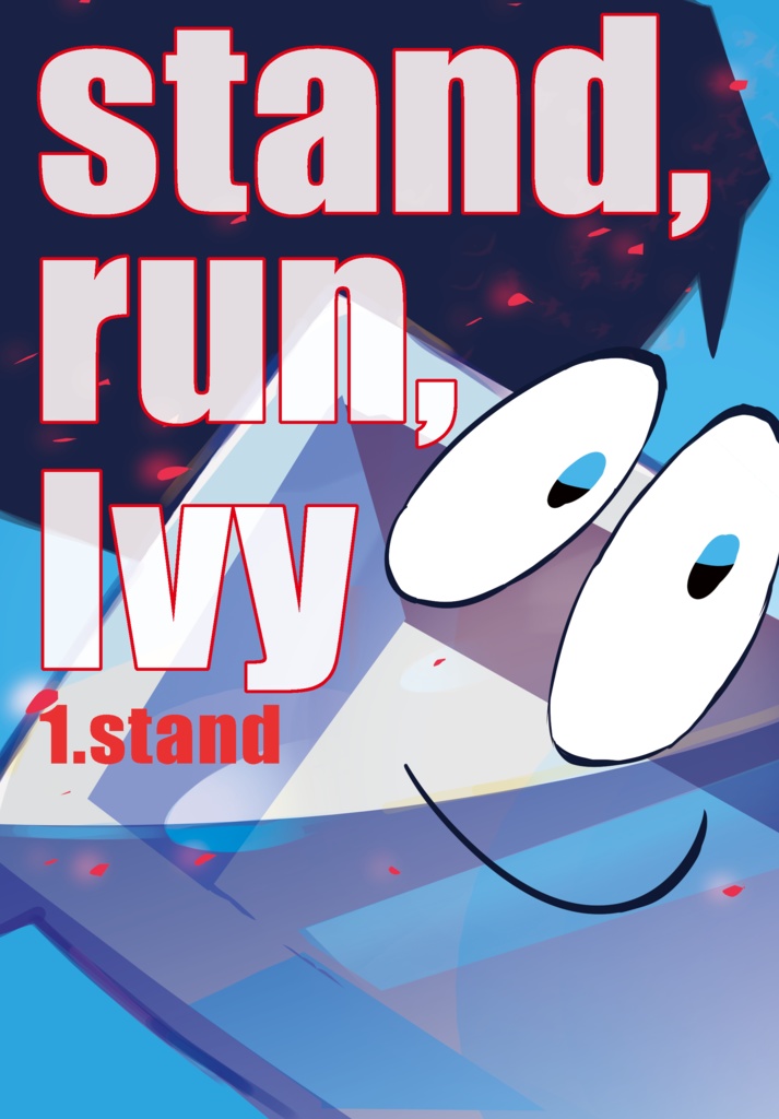 stand,run,Ivy_1巻
