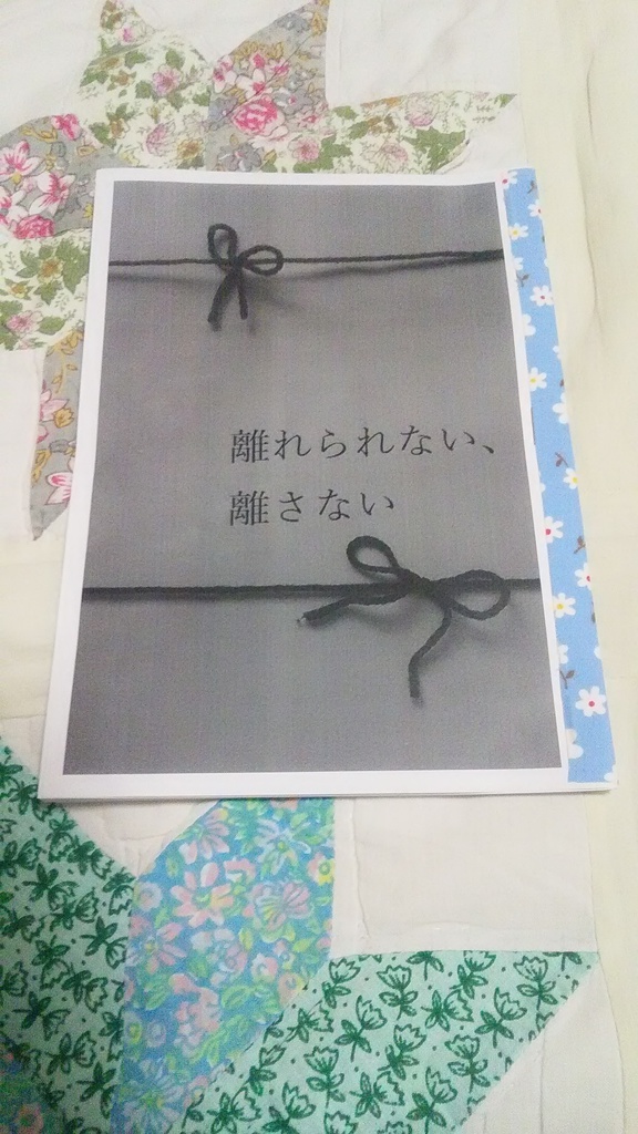 離れられない、離さない