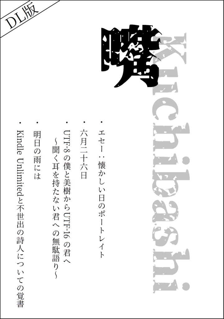 【DL版】嘴 創刊号