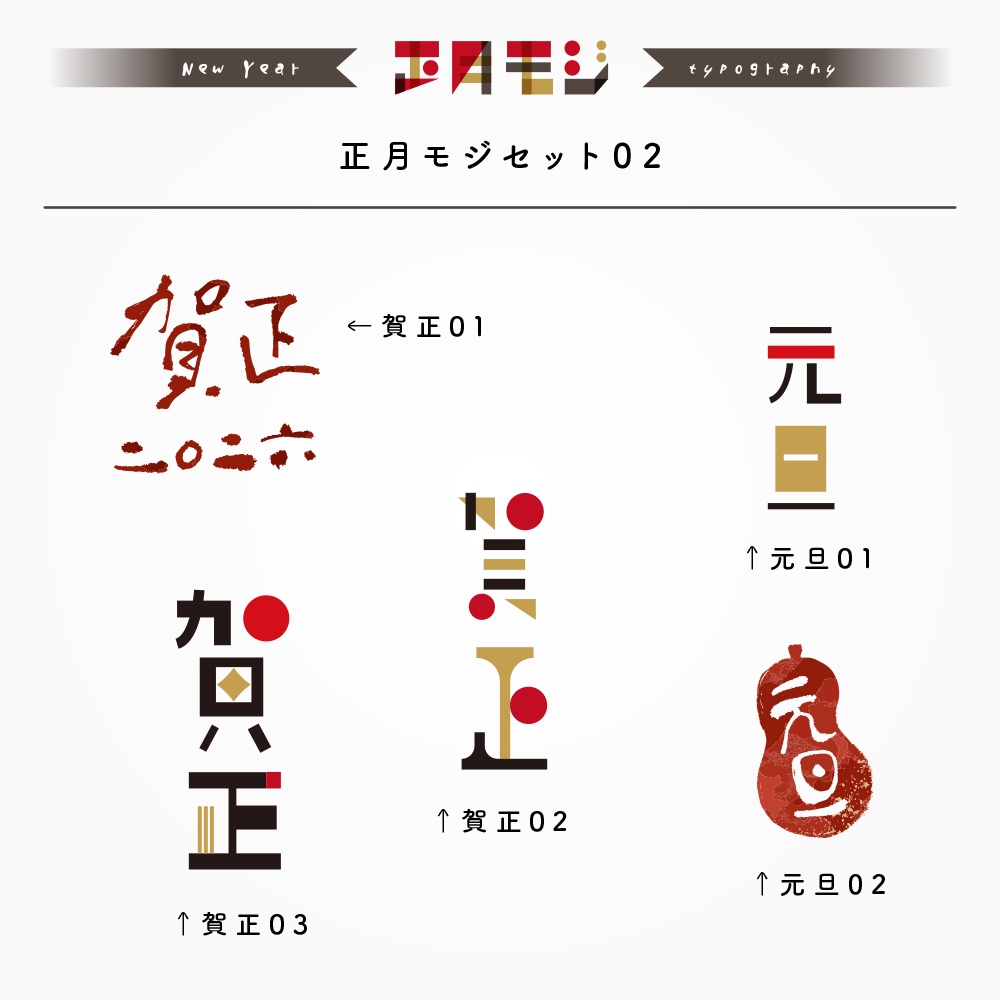 めでたい正月文字セット