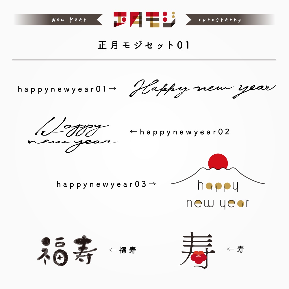 めでたい正月文字セット