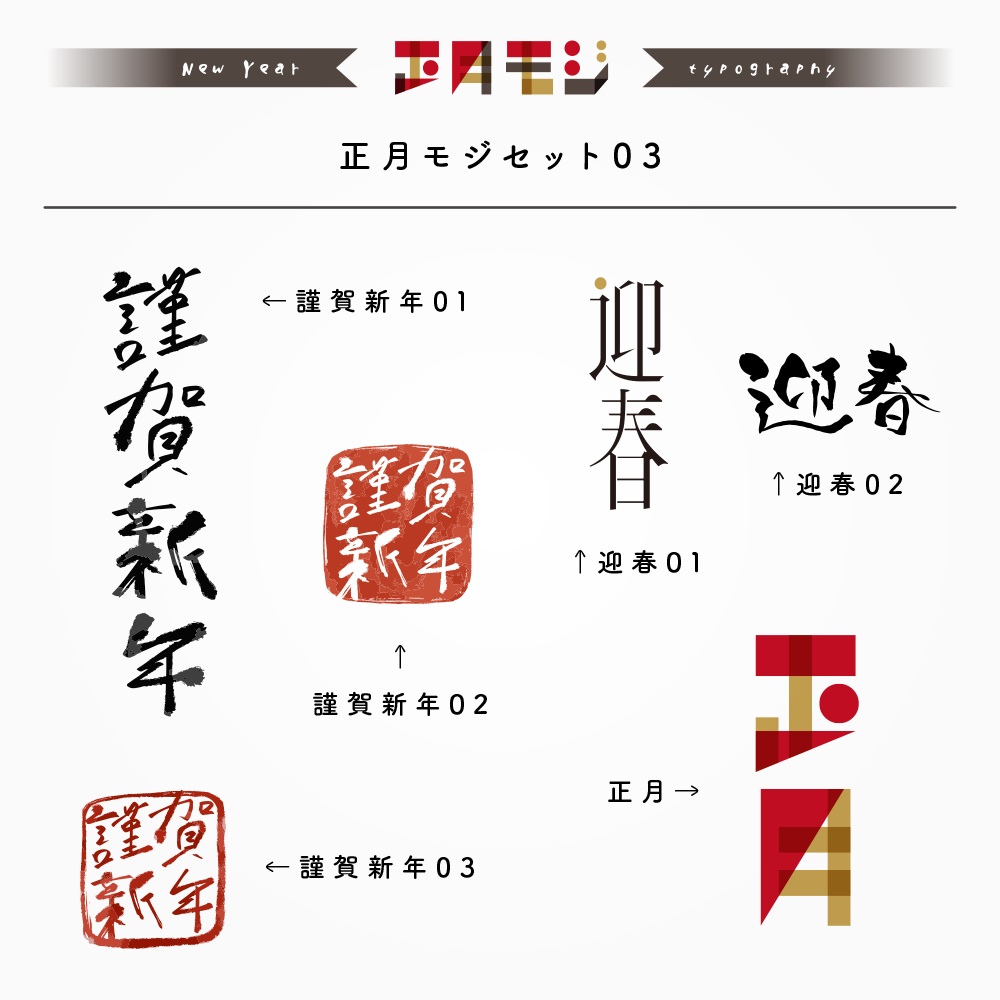 めでたい正月文字セット