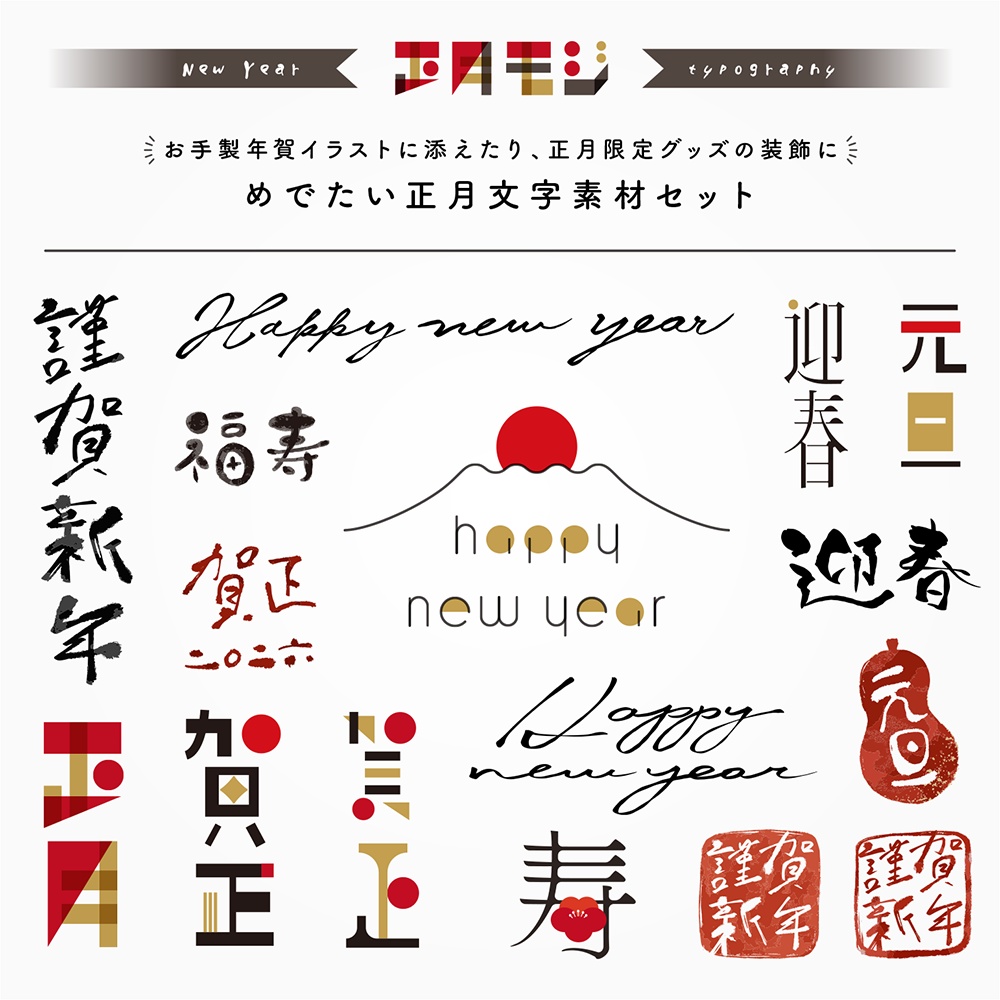 めでたい正月文字セット