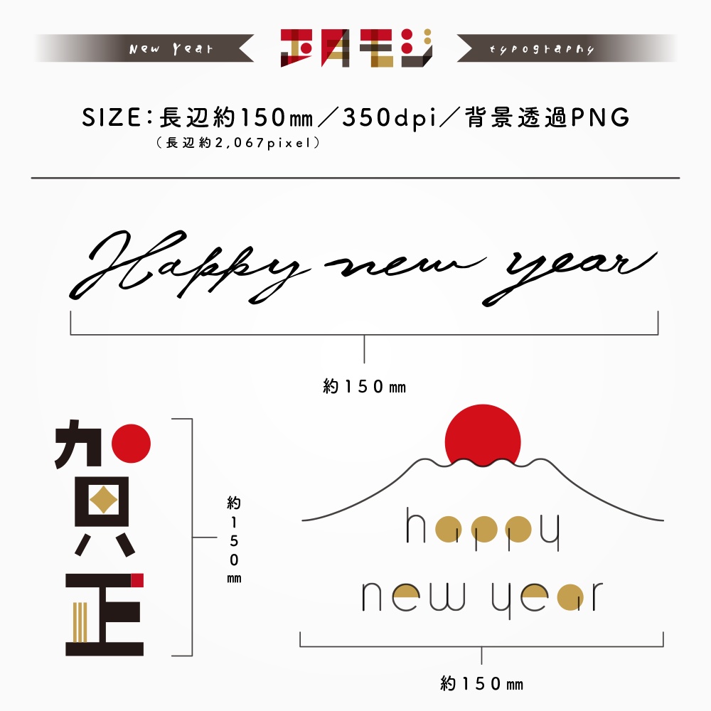 めでたい正月文字セット