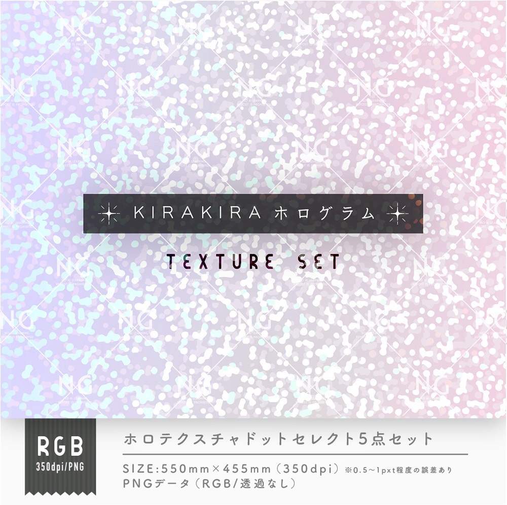 ホロドットテクスチャ5点セット