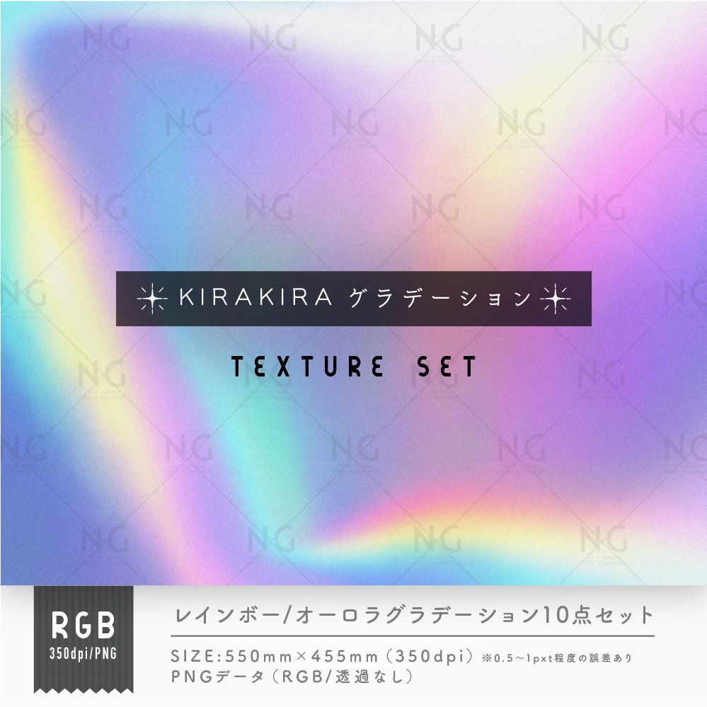 オーロラレインボーグラデ10点セット