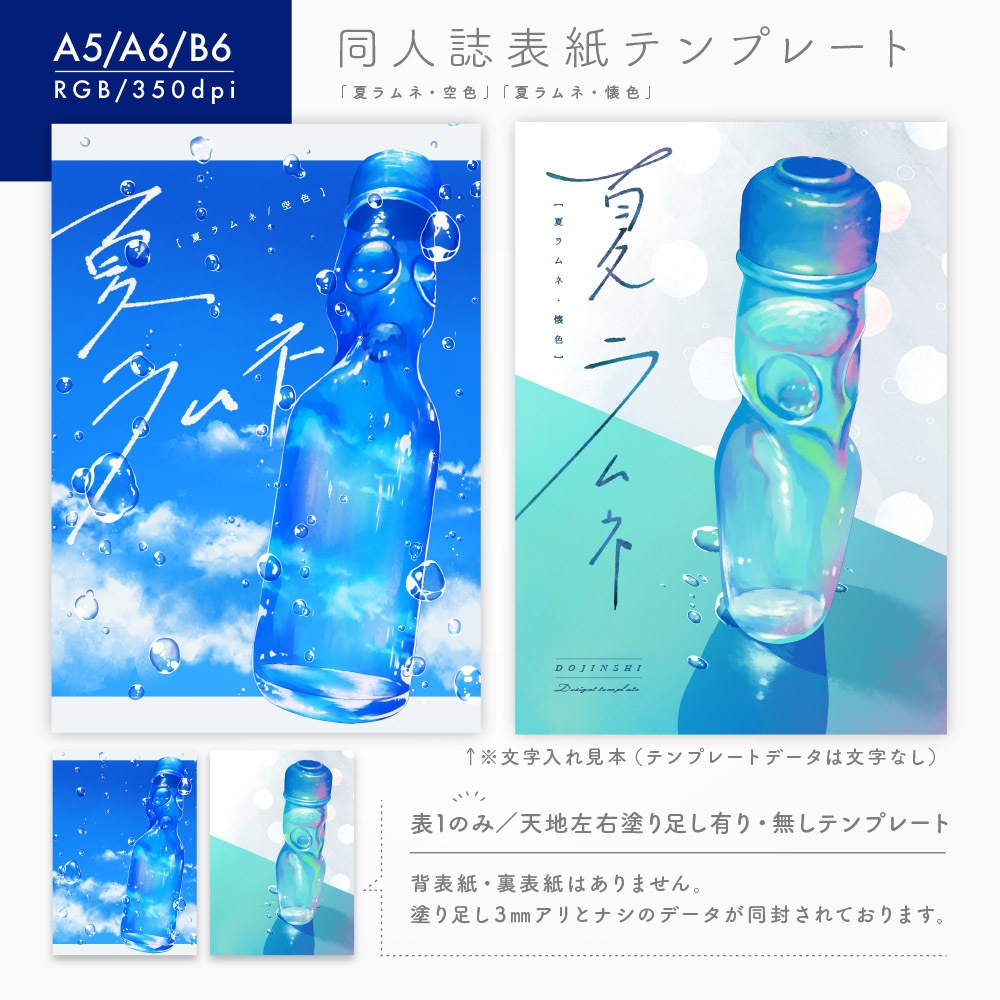 同人誌表紙デザインテンプレート[夏ラムネ]