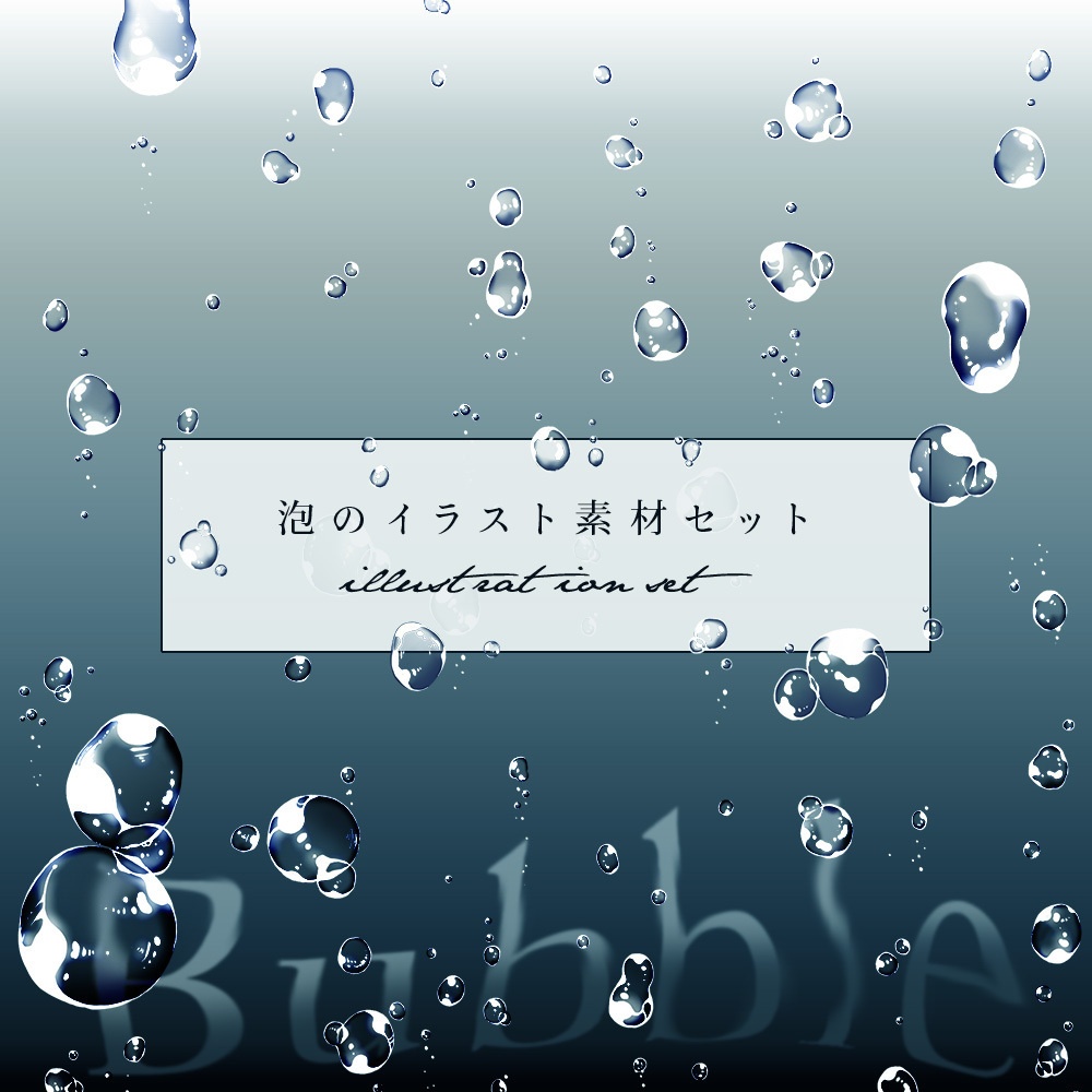 泡のイラスト素材セット